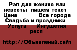 Рэп для жениха или невесты, пишем текст › Цена ­ 1 200 - Все города Свадьба и праздники » Услуги   . Ингушетия респ.